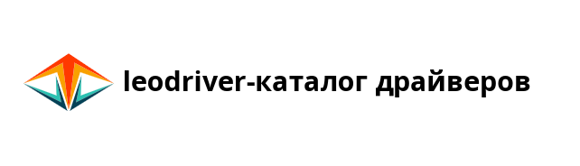 leodriver-каталог драйверов